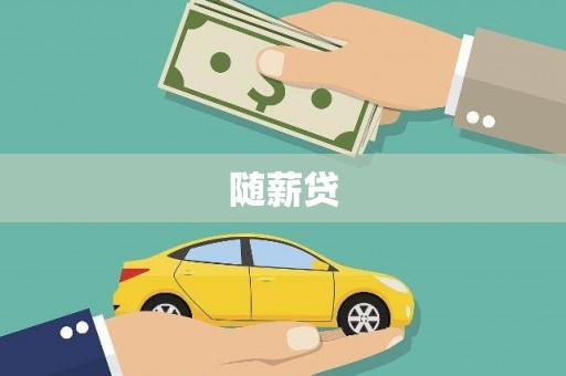 和田随薪贷