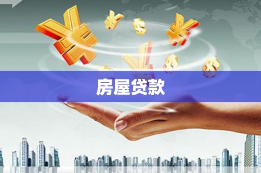 和田房屋贷款