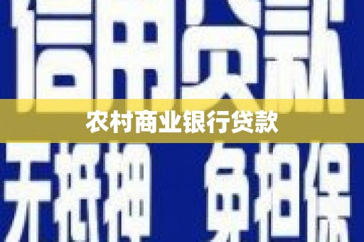 和田农村商业银行贷款