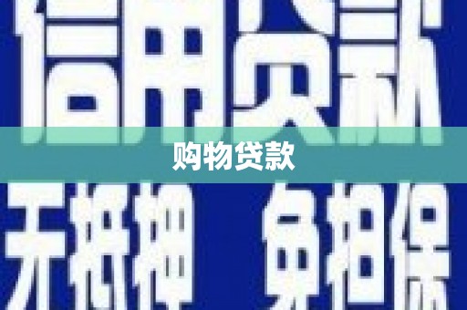 和田购物贷款