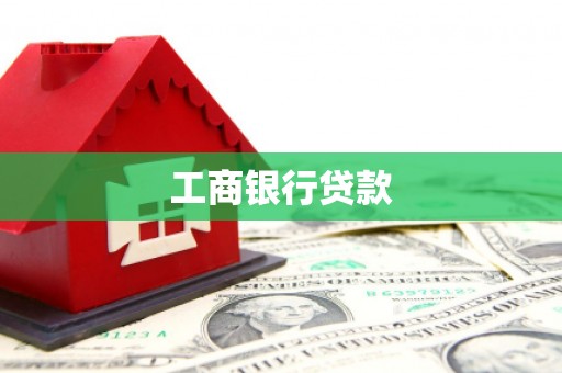 和田工商银行贷款