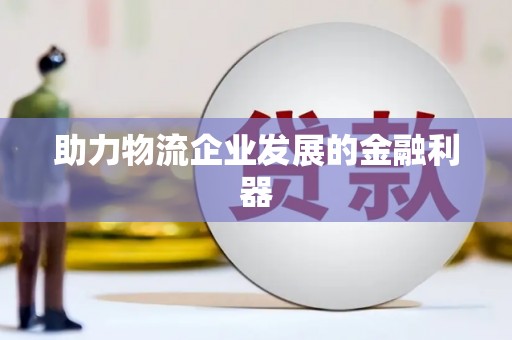 和田助力物流企业发展的金融利器