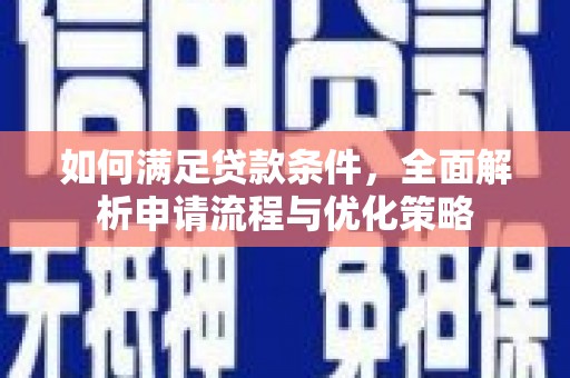 和田如何满足贷款条件，全面解析申请流程与优化策略