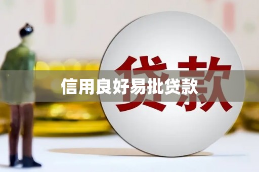 和田信用良好易批贷款