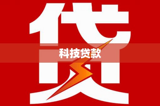 和田科技贷款