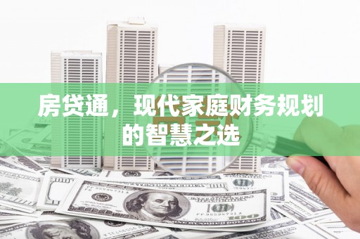 和田房贷通，现代家庭财务规划的智慧之选