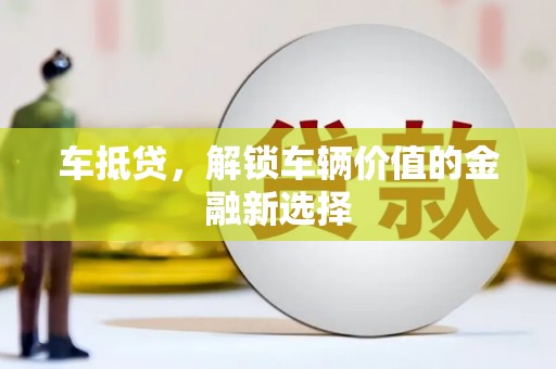 和田车抵贷，解锁车辆价值的金融新选择