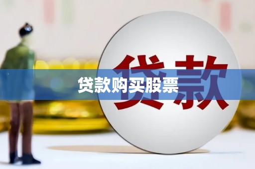 和田贷款购买股票