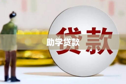 和田助学贷款