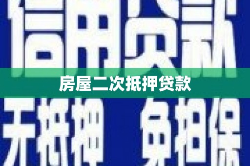 和田房屋二次抵押贷款