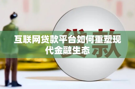 和田互联网贷款平台如何重塑现代金融生态
