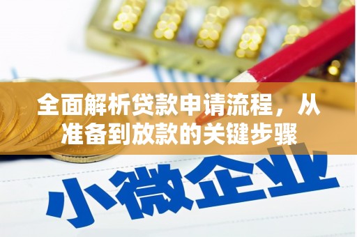 和田全面解析贷款申请流程，从准备到放款的关键步骤