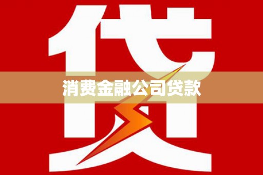和田消费金融公司贷款