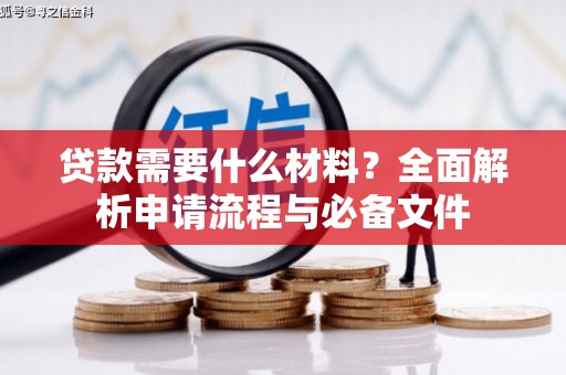 和田贷款需要什么材料？全面解析申请流程与必备文件