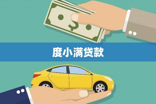 和田度小满贷款