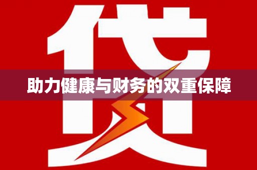 和田助力健康与财务的双重保障