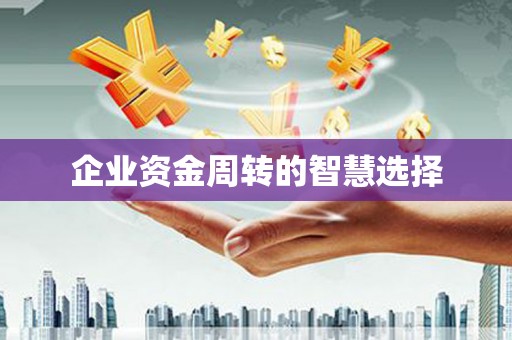 和田企业资金周转的智慧选择