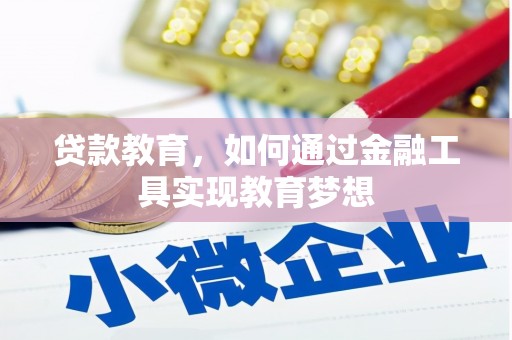 和田贷款教育，如何通过金融工具实现教育梦想