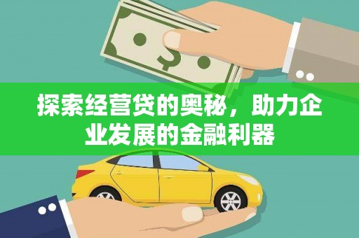 和田探索经营贷的奥秘，助力企业发展的金融利器