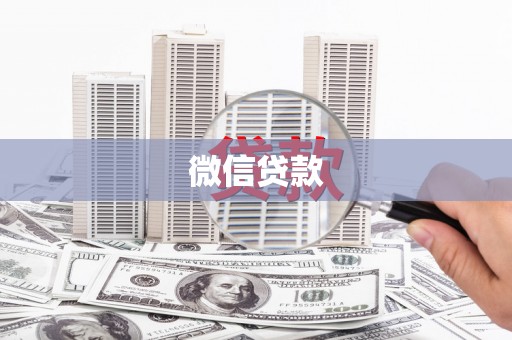 和田微信贷款