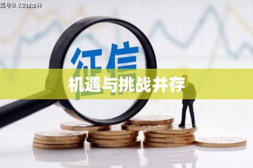 和田机遇与挑战并存