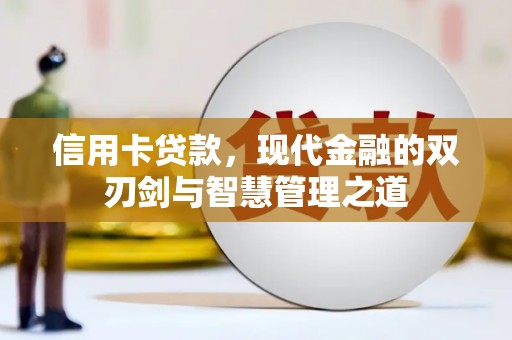 和田信用卡贷款，现代金融的双刃剑与智慧管理之道