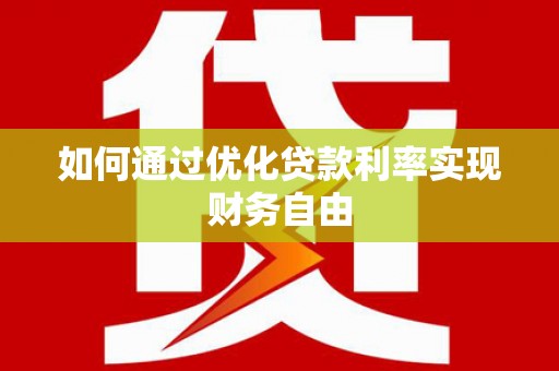 和田如何通过优化贷款利率实现财务自由