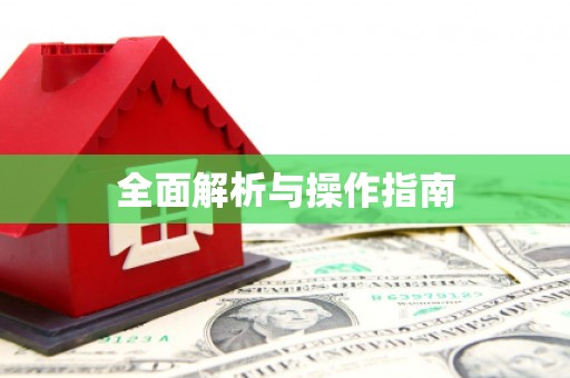 和田全面解析与操作指南