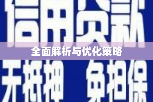 和田全面解析与优化策略