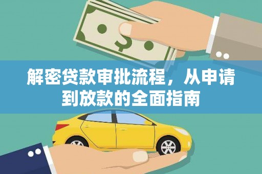 和田解密贷款审批流程，从申请到放款的全面指南