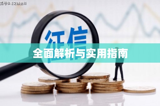 和田全面解析与实用指南