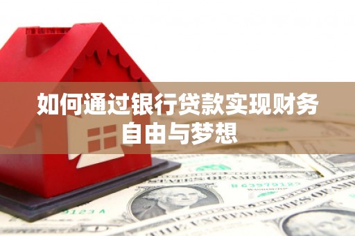 和田如何通过银行贷款实现财务自由与梦想