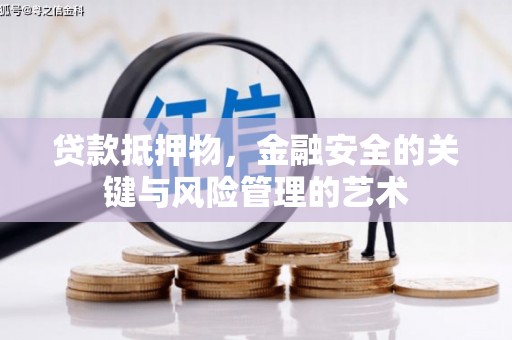 和田贷款抵押物，金融安全的关键与风险管理的艺术