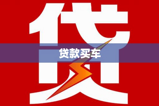 和田贷款买车