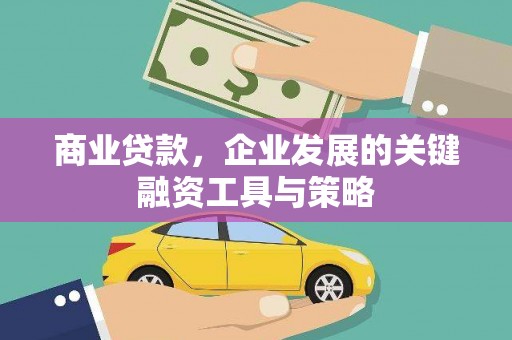 和田商业贷款，企业发展的关键融资工具与策略