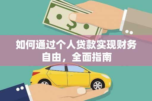 和田如何通过个人贷款实现财务自由，全面指南