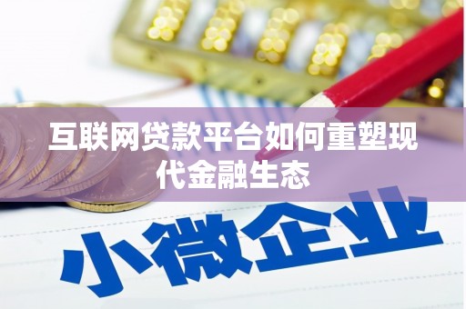和田互联网贷款平台如何重塑现代金融生态