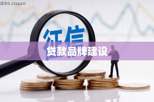 和田贷款品牌建设