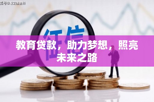 和田教育贷款，助力梦想，照亮未来之路