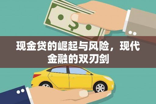 和田现金贷的崛起与风险，现代金融的双刃剑