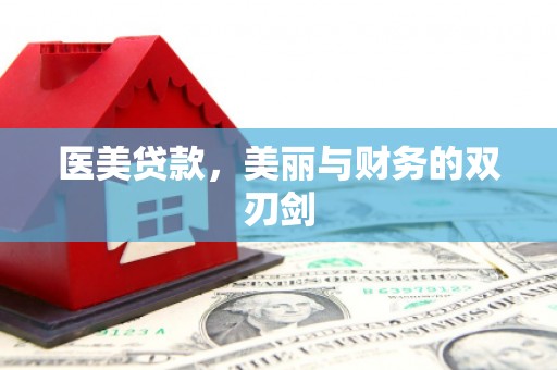 和田医美贷款，美丽与财务的双刃剑