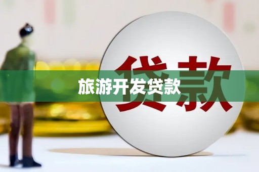 和田旅游开发贷款