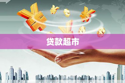 和田贷款超市