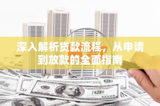 和田深入解析贷款流程，从申请到放款的全面指南