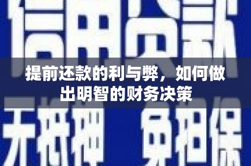 和田提前还款的利与弊，如何做出明智的财务决策