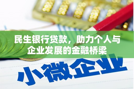 和田民生银行贷款，助力个人与企业发展的金融桥梁