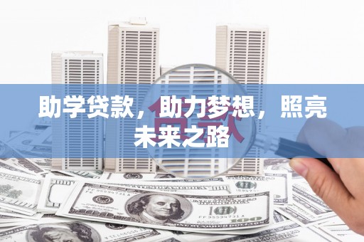 和田助学贷款，助力梦想，照亮未来之路