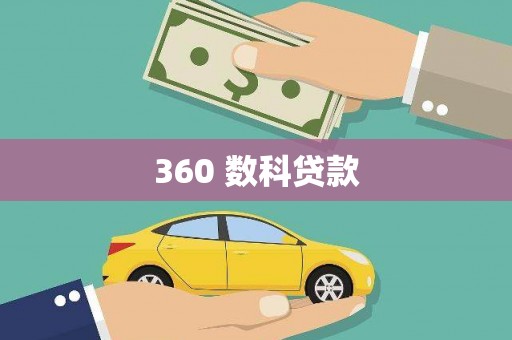和田360 数科贷款