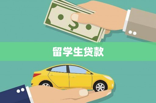 和田留学生贷款
