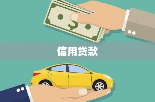 和田信用贷款
